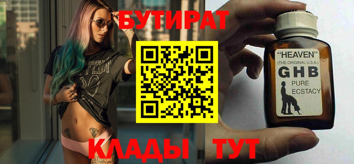 Бутират  БУТИРАТ 1.4BDO  Вход с VPN  Дмитров 