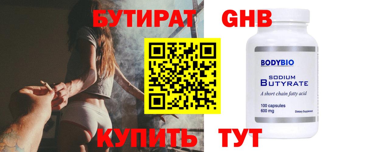 Бутират оксибутират Дмитров