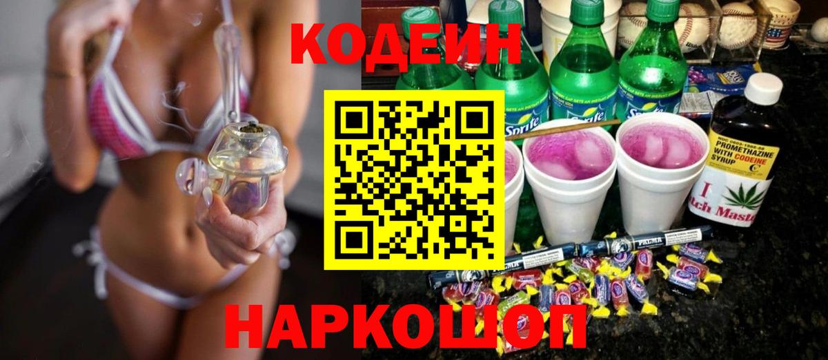 Codein напиток Lean (лин) Дмитров